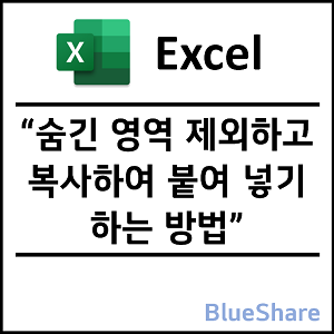 엑셀 숨긴 영역 제외하고 복사하여 붙여 넣기 하는 방법