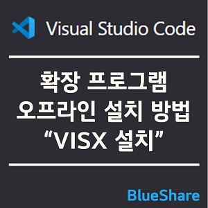 VSCode 확장 프로그램 오프라인 설치 방법, VISX 설치