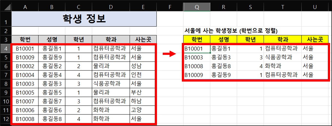 [학생 정보] 범위에서 "서울"에 사는 학생정보를 "학번" 기준으로 정렬하기_1