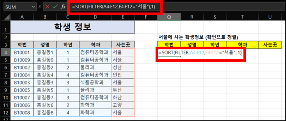 [학생 정보] 범위에서 "서울"에 사는 학생정보를 "학번" 기준으로 정렬하기_2
