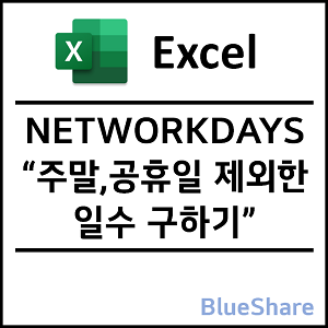 엑셀 주말, 공휴일 제외한 일수 구하기 - NETWORKDAYS 함수