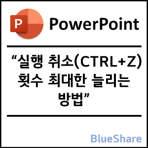 파워포인트 실행 취소(CTRL+Z) 횟수 최대한 늘리는 방법