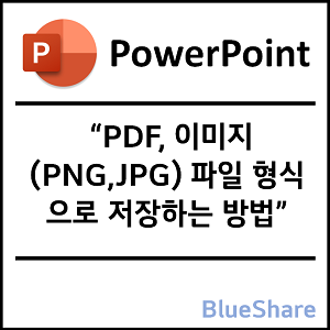 파워포인트 PPT 문서를 PDF, PNG, JPG 형식으로 저장하는 방법