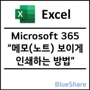 엑셀 메모(노트) 보이게 인쇄하는 방법 - Microsoft 365