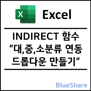 엑셀 대,중,소분류 연동 드롭다운 만들기 - INDIRECT 함수