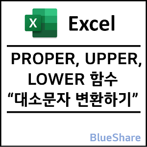 엑셀 대소문자 변환하기 - PROPER, UPPER, LOWER 함수