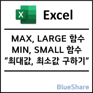 엑셀 최대값, 최소값 구하기 - MAX, MIN, LARGE, SMALL 함수