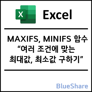 엑셀 MAXIFS, MINIFS - 여러 조건에 맞는 최댓값, 최솟값 구하기