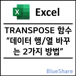 엑셀 데이터 행열 바꾸는 2가지 방법 - 복붙, TRANSPOSE 함수