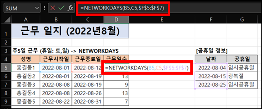 NETWORKDAYS 함수 예제 : 주 5일 근무이고 공휴일을 제외한 실 근무일수 구하기
