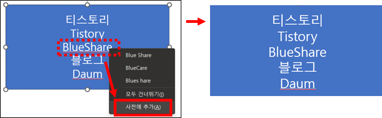 "BlueShare" 텍스트 → 마우스 우클릭 → [사전에 추가] 선택