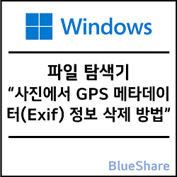 윈도우11 사진에서 GPS 메타데이터(Exif) 정보 삭제 방법