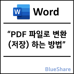 MS 워드 문서 PDF 파일로 변환(저장) 하는 방법