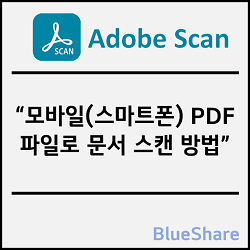 모바일(스마트폰) PDF 파일로 문서 스캔 방법, Adobe Scan 앱