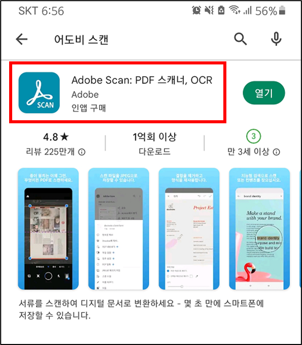 구글 앱 스토어에서 어도비 스캔 앱 검색 및 설치를 합니다.