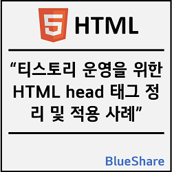 티스토리 운영을 위한 HTML head 태그 정리 및 적용 사례
