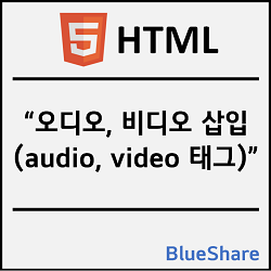 HTML 오디오, 비디오 삽입하기 - audio, video 태그