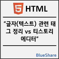 HTML 글자(텍스트) 관련 태그 정리 vs 티스토리 에디터