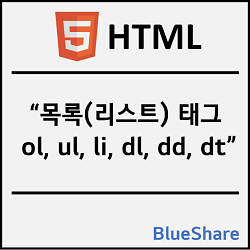 HTML 목록(리스트) 태그 - ol, ul, li, dl, dd, dt