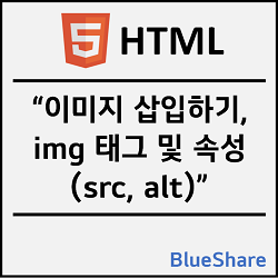 HTML 이미지 삽입하기, img 태그 및 속성(src, alt)