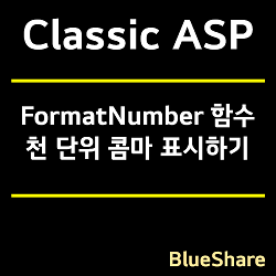Classic ASP FormatNumber 함수 - 천 단위 콤마 표시하기