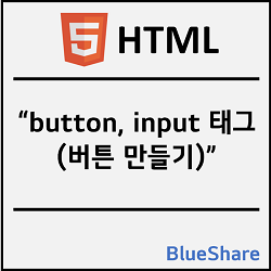 HTML 버튼 만들기 - button 태그, input 태그