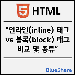 HTML 인라인(inline) 태그 vs 블록(block) 태그 비교 및 종류