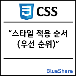 CSS 스타일 적용 순서(우선순위) - !important