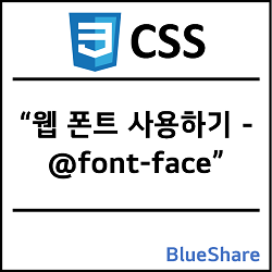 CSS 웹 폰트 사용하기 - @font-face