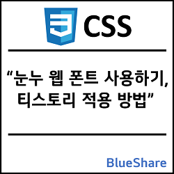 CSS 눈누 웹 폰트 사용하기, 티스토리 적용 방법