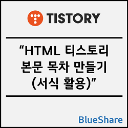 HTML 티스토리 본문 목차 만들기 (서식 활용)