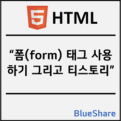 HTML 폼(form) 태그 사용하기 그리고 티스토리