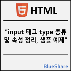 HTML input 태그 type 종류 및 속성 정리, 샘플 예제