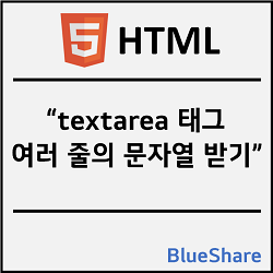 HTML textarea 태그 - 여러 줄의 문자열 받기