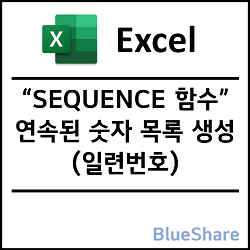 엑셀 SEQUENCE 함수 - 연속된 숫자 목록 생성 (일련번호)
