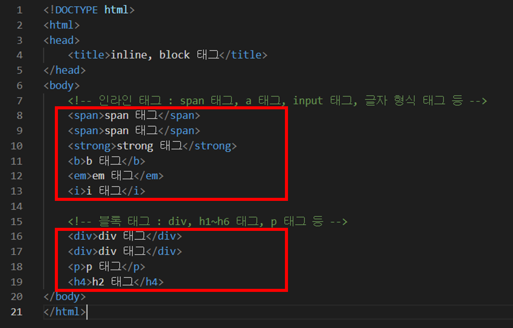 인라인(inline) 태그, 블록(block) 태그 사용 예제 소스 코드입니다.