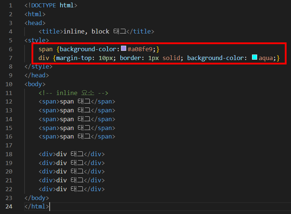인라인(inline) 태그, 블록(block) 태그 스타일 적용 사용 예제 소스 코드입니다.