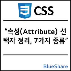 CSS 속성(Attribute) 선택자 정리, 7가지 종류