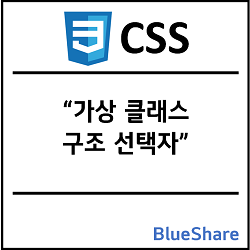CSS 가상 클래스 구조 선택자 정리 및 사용예제