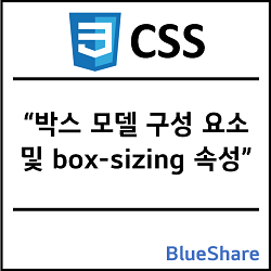 CSS 박스 모델 구성 요소 및 box-sizing 속성