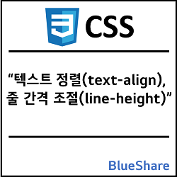 CSS 텍스트 정렬(text-align), 줄 간격 조절(line-height)