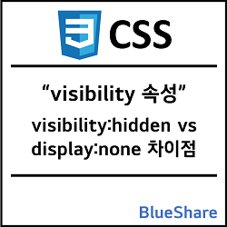 CSS visibility 속성, visibility:hidden과 display:none 차이점