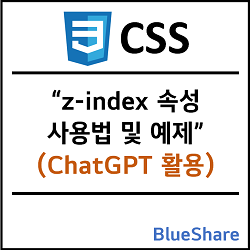 CSS z-index 속성 사용법 및 예제 (ChatGPT 활용)