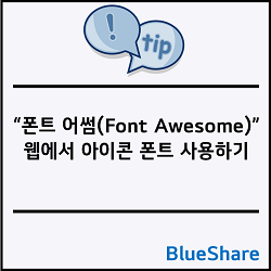 폰트 어썸(Font Awesome) - 웹에서 아이콘 폰트 사용하기