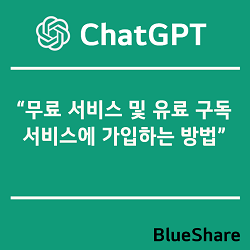 ChatGPT 무료 서비스 및 유료 구독 서비스에 가입하는 방법