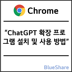 크롬에서 ChatGPT 확장 프로그램 설치 및 사용 방법