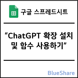 구글 스프레드시트에서 ChatGPT 확장 설치 및 함수 사용하기