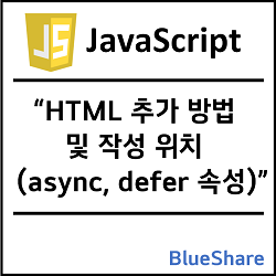 자바스크립트 HTML 추가 및 작성 위치 (async, defer)