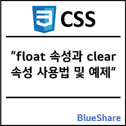 CSS float 속성과 clear 속성 사용법 및 예제