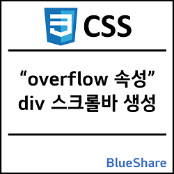 CSS div 스크롤바 생성, overflow 속성 (scroll, auto 등)